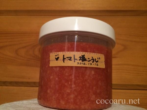 トマト塩麹の作り方10