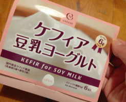 【ケフィア豆乳ヨーグルト】の種菌