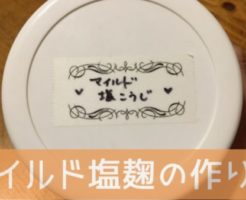 マイルド塩麹の作り方【アイキャッチ】